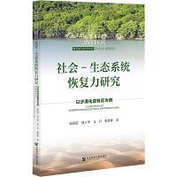 社会-生态系统恢复力研究: 以沙漠化逆转区为例