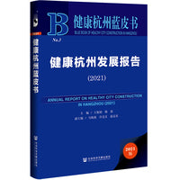 健康杭州蓝皮书：健康杭州发展报告（2021）