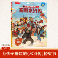 乐乐趣揭秘翻翻书 揭秘四大名著 揭秘水浒传