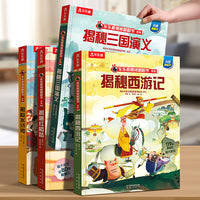 乐乐趣揭秘翻翻书 揭秘四大名著（共4册）