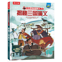 乐乐趣揭秘翻翻书 揭秘四大名著 揭秘三国演义