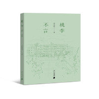 桃李不言