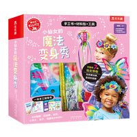 KLUTZ小仙女的魔法变身秀