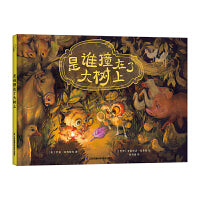 是谁撞在了大树上 心灵奇境系列绘本 小竹马童书