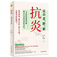抗炎（老得快、脑雾、皮肤痒、不孕不育、心肌梗塞、脑中风、肝癌等90%的病症及癌症，都是炎症引发的！专业医师教你唤醒身体的自愈力！）