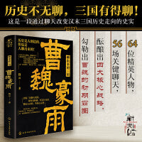 新史纪丛书·聊出来的三国：曹魏豪雨   64位后汉精英 56场关键聊天 观三国纷繁变幻 看曹操起伏人生 叹曹魏风云兴衰