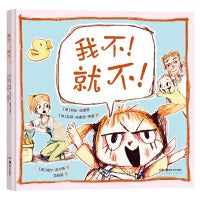 我不！就不！（甜蜜又“狡猾”的爱之书，让孩子学会换位思考，巧解成长中的逆反心理。荣获2021年澳大利亚儿童图书协会年度图书奖！精装）
