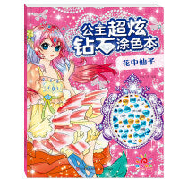 公主超炫钻石涂色本·花中仙子