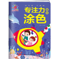 专注力涂色·基础
