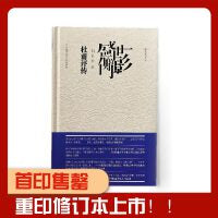 盛世的侧影 杜甫评传 向以鲜 著  人民文学奖得主 四川大学出版社