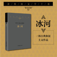 余秋雨文学十卷：冰河（平装）2022年特别推出散文作品