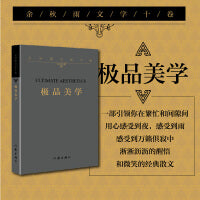 余秋雨文学十卷：极品美学（平装）2022年特别推出散文作品