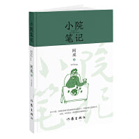小院笔记（作家阿成暌违多年全新力作小院生活美学）