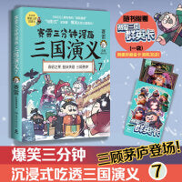 赛雷三分钟漫画三国演义7（多地学校、书店大力推荐，老少咸宜的课外历史读物！三国群英盲盒式集卡）