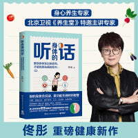 听身体的话（《湿胖》等健康畅销书作者、身心养生专家佟彤重磅新作，演员王艳推荐！）
