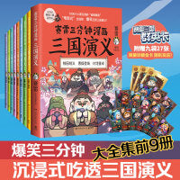 赛雷三分钟漫画三国演义1-9（套装全9册，多地学校、书店大力推荐，老少咸宜的课外历史读物！三国群英盲盒式集卡）