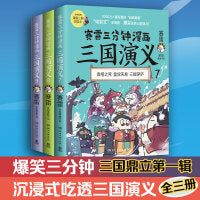 赛雷三分钟漫画三国演义789（三国鼎立第一辑全三册，多地学校、书店大力推荐，老少咸宜的课外历史读物！）