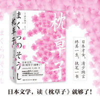 枕草子（日本文学史上的里程碑杰作，流传千年的文学奇迹之书）