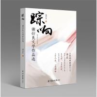 踪响：谢衍良文学作品选