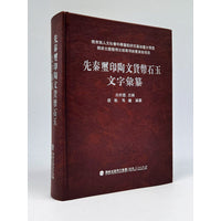 先秦玺印陶文货币石玉文字彙纂
