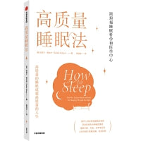高质量睡眠法（高质量的睡眠成就高质量的人生）