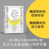 你以为的人生意义就是人生的意义吗？