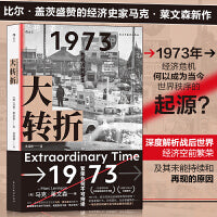 大转折：1973年金融危机战后经济起落50年复盘 比尔?盖茨盛赞的经济史家马克?莱文森新作 世界经济史书籍