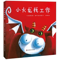 小火龙找工作（儿童独立成长教育系列绘本）