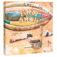 苔丝的奇妙旅行（儿童独立成长教育系列绘本）