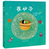 夜仙子（儿童独立成长教育系列绘本）