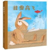我要高飞（儿童独立成长教育系列绘本）