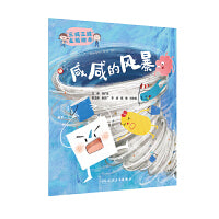 “三减三健”主题绘本·咸咸的风暴