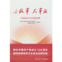 小故事 大事业·中国基层卫生发展回眸