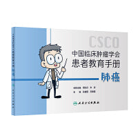 中国临床肿瘤学会患者教育手册：肺癌