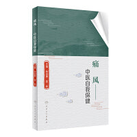 痛风·中医自我保健