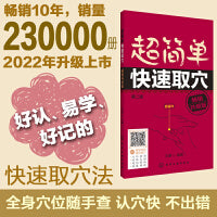超简单快速取穴：畅销升级版（第二版）