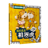 我的AI弟弟【3-8岁】人工智能启蒙绘本 3个趣味故事普及人工智能的概念 激发孩子好奇心 北京大学智能学院教授审读推荐