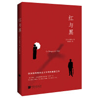 红与黑（司汤达诞辰240周年纪念版本，翻译泰斗罗新璋全新翻译）