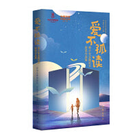 “爱不孤读”青少年主题征文获奖作品集（提高青少年文学素养为文坛增添新活力）