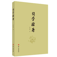 问学杂著