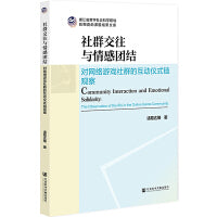 社群交往与情感团结：对网络游戏社群的互动仪式链观察