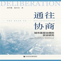 通往协商：城市基层治理的实证研究
