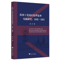 英国工党国有化理论和实践研究：1945-1951