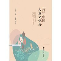 百年中国儿童文学史