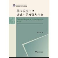 英国浪漫主义诗歌中的身体与生态