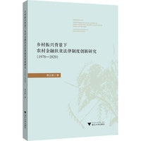乡村振兴背景下农村金融扶贫法律制度创新研究（1978—2020）
