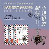 小说家的旅行