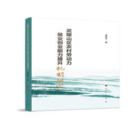 武陵山区农村劳动力就业创业能力提升机制研究