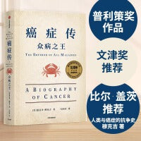 见识城邦·众病之王：癌症传（比尔·盖茨、韩启德、尹烨、马向涛、李治中（菠萝）、薄世宁等，赞誉推荐！）