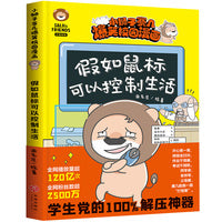 小狮子赛几爆笑校园漫画 假如鼠标可以控制生活